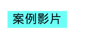 案例影片