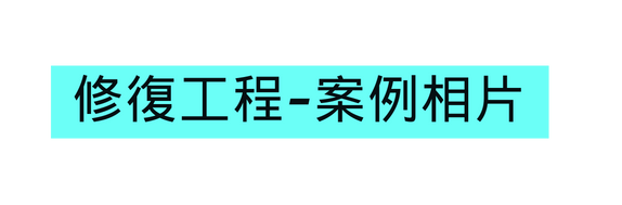 修復工程 案例相片
