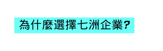 為什麼選擇七洲企業