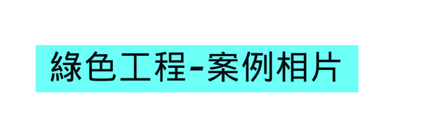 綠色工程 案例相片