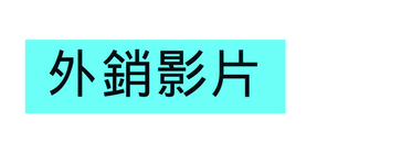 外銷影片