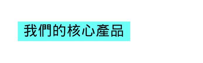 我們的核心產品