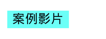 案例影片