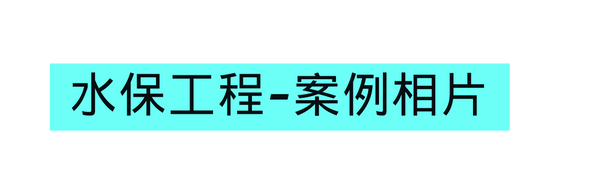 水保工程 案例相片