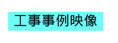 工事事例映像