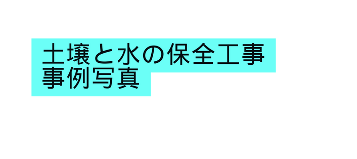土壌と水の保全工事 事例写真