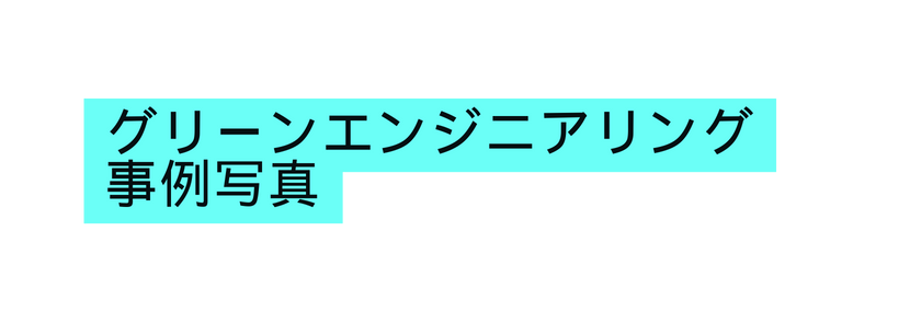 グリーンエンジニアリング 事例写真