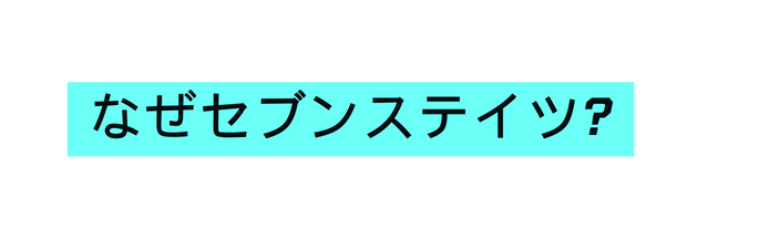 なぜセブンステイツ