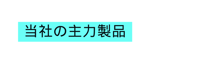 当社の主力製品