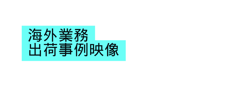 海外業務 出荷事例映像