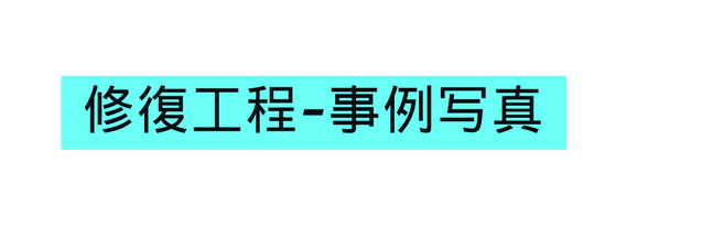 修復工程 事例写真
